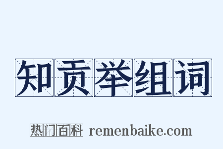 知贡举组词是什么意思的图片